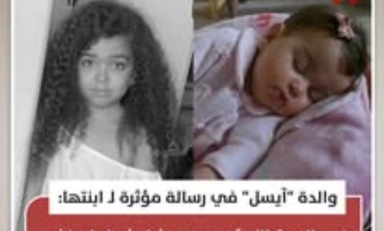 والدة الطفلة "آيسل" ترثي ابنتها بعد سبع سنوات من الفرح والذكريات