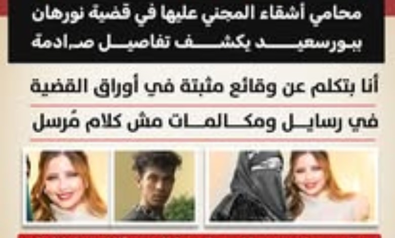 كشف محامي أشقاء نورهان في قضية بورسعيد عن تفاصيل مثيرة وردت في التحقيقات، 