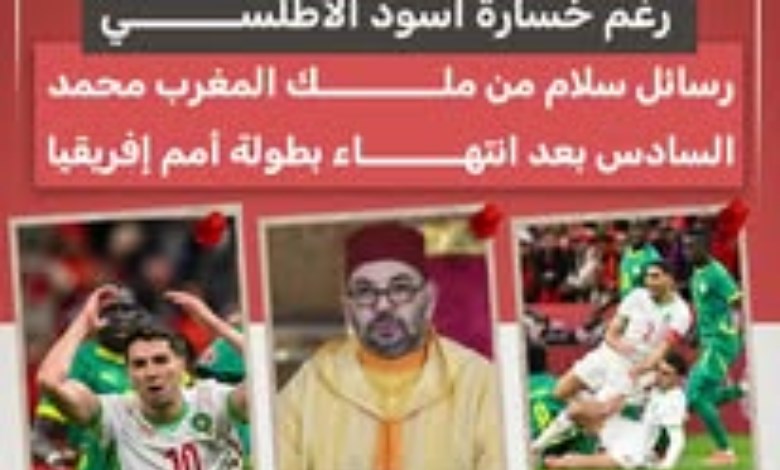 رغم الخسارة.. ملك المغرب يوجّه رسائل سلام بعد كأس الأمم الإفريقية