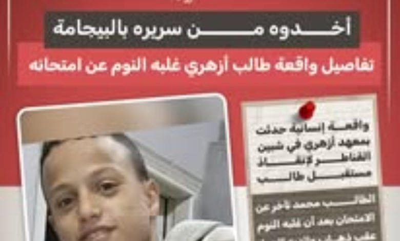 «أخذوه من سريره بالبيجامة».. قصة إنسانية تنقذ طالبًا أزهريًا من ضياع مستقبله