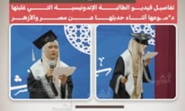"من زرع الحب حصد الوفاء".. دموع طالبة إندونيسية في حفل تخرجها من الأزهر