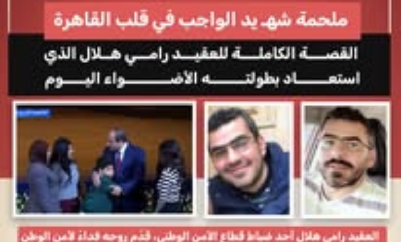 ملحمة الدرب الأحمر.. القصة الكاملة لاستشهاد العقيد رامي هلال