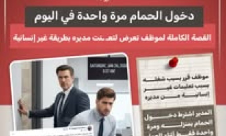 دخول الحمام مرة واحدة في اليوم.. قصة موظف تعرض لتعنت مديره بطريقة غير إنسانية