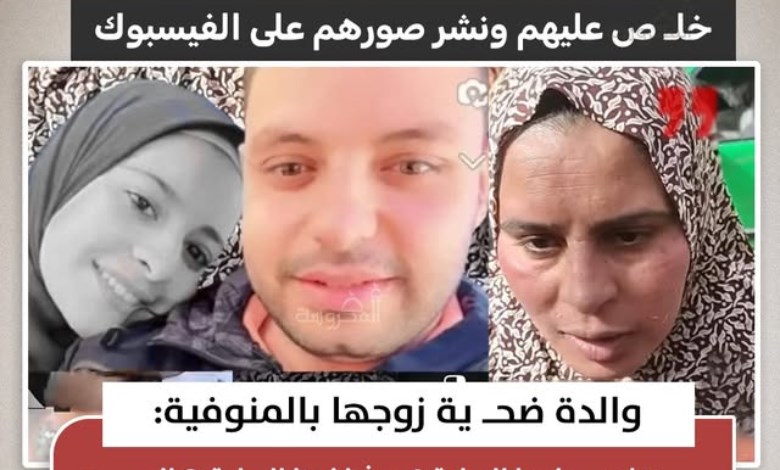 مأساة بالمنوفية.. وفاة أم وابنها إثر خلافات أسرية ومشاكل مالية