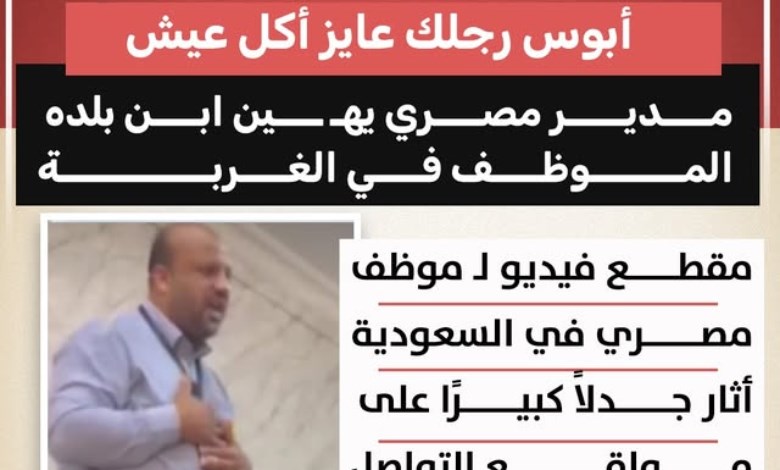 «قهر الرجال».. واقعة إهانة موظف مصري بالسعودية تثير غضبًا واسعًا