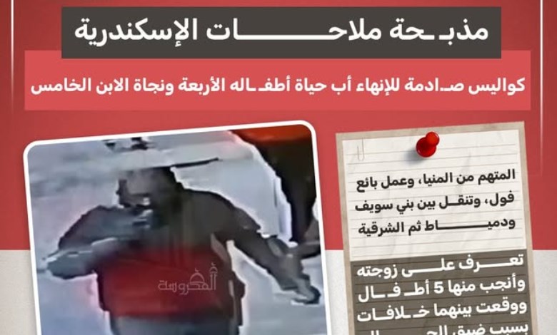 مذبحة ملاحات الإسكندرية.. تفاصيل صادمة لإنهاء أب حياة أطفاله الأربعة ونجاة الأخير