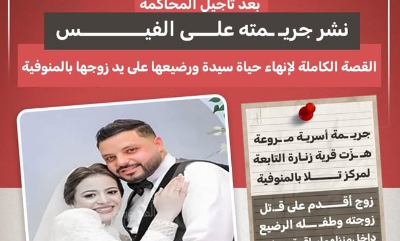 بعد تأجيل المحاكمة.. زوج ينهي حياة زوجته ورضيعها وينشر الجريمة على فيسبوك