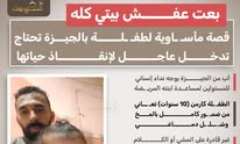 «بعت عفش بيتي كله».. استغاثة أب بالجيزة لإنقاذ طفلته المريضة