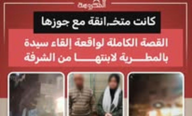 خلافات زوجية تنتهي بتهديد.. القصة الكاملة لواقعة سيدة المطرية