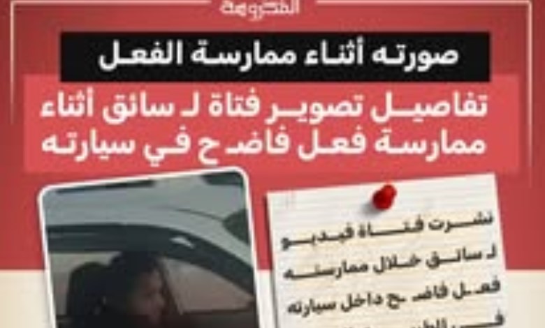 أثارت واقعة تصوير سائق سيارة أثناء ارتكابه فعلًا فاضحًا في الطريق العام جدلًا واسعًا على مواقع التواصل الاجتماعي،