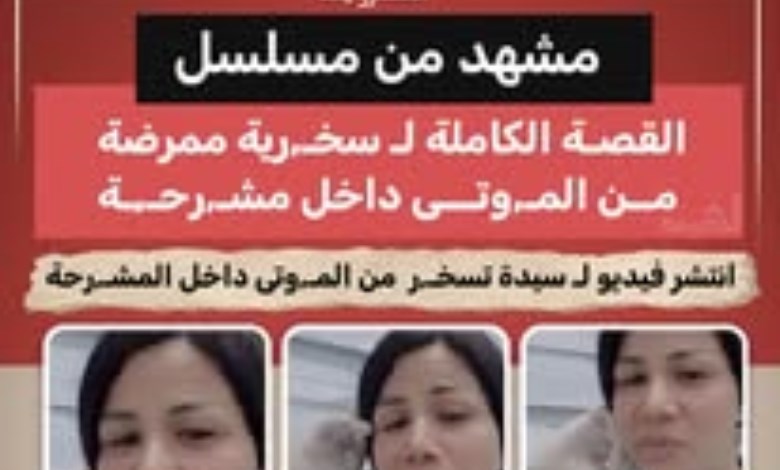أثار مقطع فيديو متداول على مواقع التواصل الاجتماعي حالة من الجدل الواسع، بعدما ظهرت فيه سيدة 