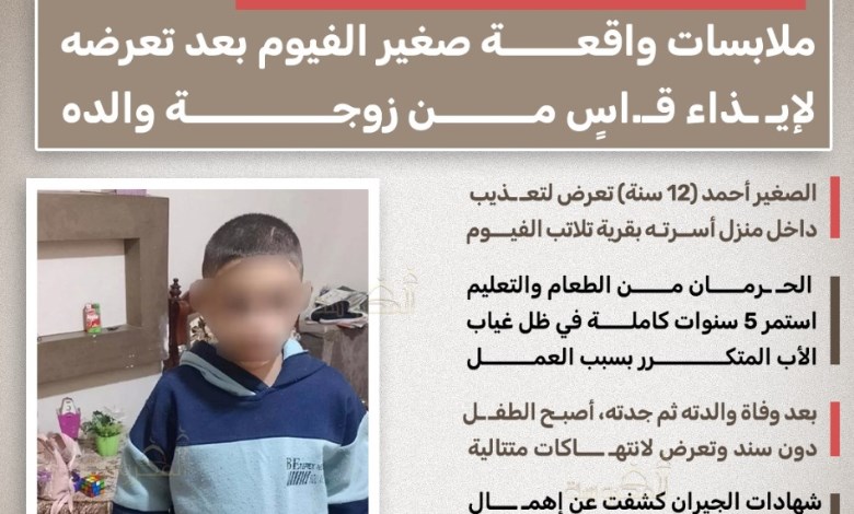 بعد 5 سنوات حرمان وتعذيب.. مأساة طفل الفيوم تهز القلوب