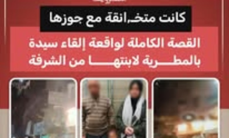 خلافات زوجية تنتهي بتهديد طفلة.. القصة الكاملة لواقعة سيدة المطرية