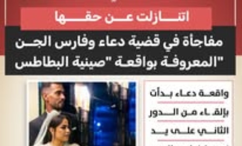 دعاء تتنازل عن حقها.. المحكمة تبرئ فارس الجن في واقعة "صينية البطاطس"