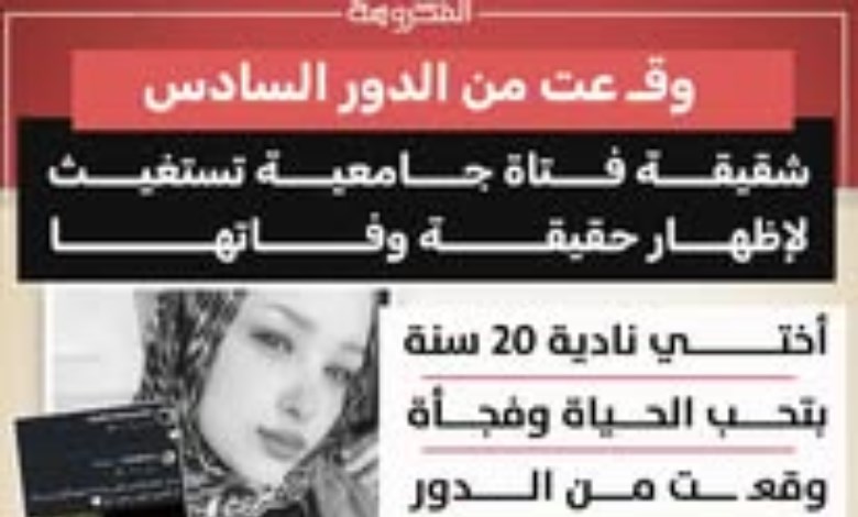 وفاة طالبة جامعية بعد سقوطها من الدور السادس.. الأسرة تطالب بكشف الحقيقة