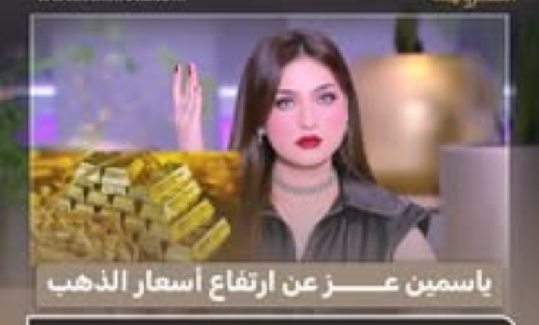 ياسمين عز عن غلاء الذهب: مينفعش نطلب 2 طن دهب في زمن الـ8 آلاف جنيه
