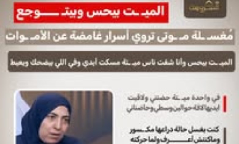 «الميت بيحس وبيتوجع».. مغسلة موتى تكشف أسرارًا غامضة عن الأموات