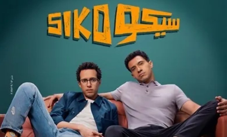فيلم سيكو سيكو