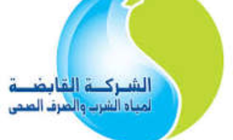 القابضة لمياه الشرب