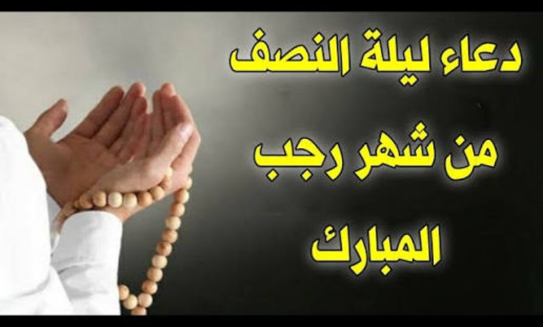 دعاء ليلة النصف من شهر رجب المبارك
