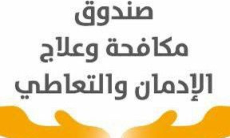 صندوق مكافحة وعلاج الإدمان والتعاطي 