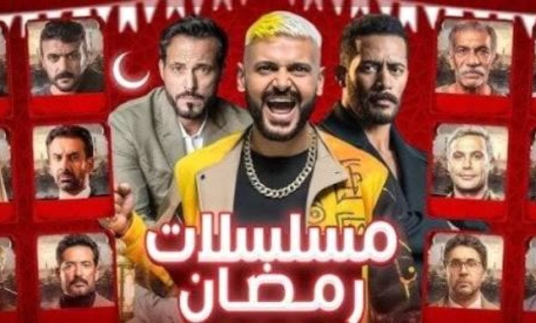 مسلسلات رمضان 2026