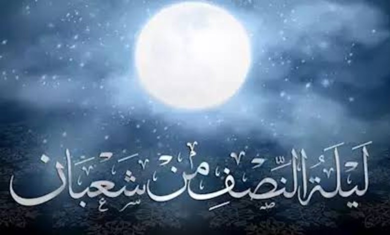 ليلة ينتظرها الملايين قبل رمضان.. متى تحل ليلة النصف من شعبان 2026 وما سر مكانتها؟