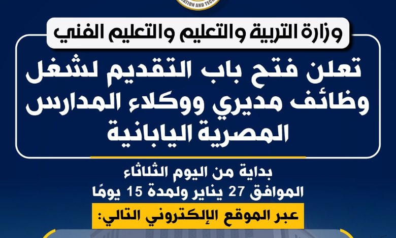وزارة التربية والتعليم تعلن فتح باب التقديم لشغل وظائف مديري ووكلاء المدارس المصرية اليابانية