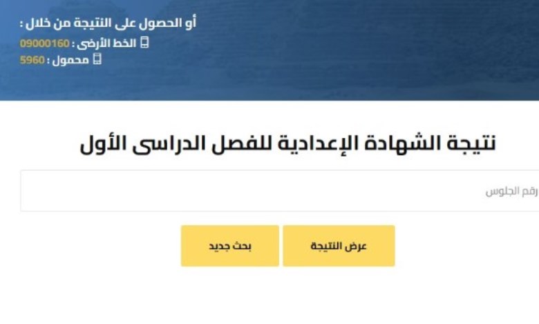 نتيجة الشهادة الإعدادية 