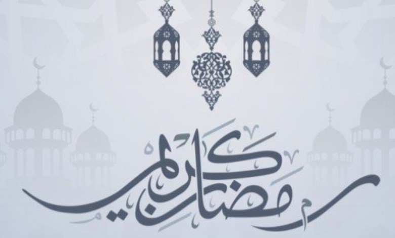 رمضان 2026