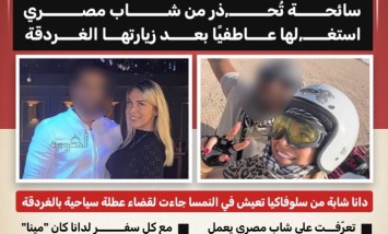  بعد إجبارها على الإجهاض بالغردقة.. سائحة سلوفاكية تحذر من شاب مصري