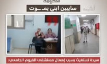 «سايبين ابني يموت».. استغاثة أم تكشف إهمالًا طبيًا بمستشفى الفيوم الجامعي