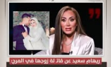 "نزف 2 لتر دم".. ريهام سعيد تكشف تفاصيل صادمة في قضية مقتل زوج بالمرج