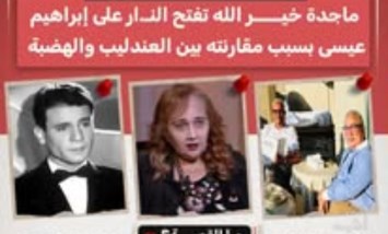 بسبب مقارنة عبد الحليم حافظ بعمرو دياب.. ماجدة خير الله تهاجم إبراهيم عيسى 