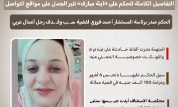 حبس وغرامة.. التفاصيل الكاملة للحكم على «ابنة مبارك» في قضية سب وقذف