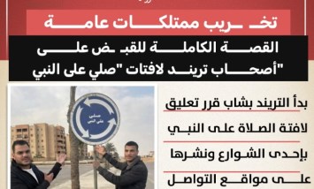 تخريب ممتلكات عامة.. القصة الكاملة للقبض على أصحاب تريند لافتات «صلي على النبي»