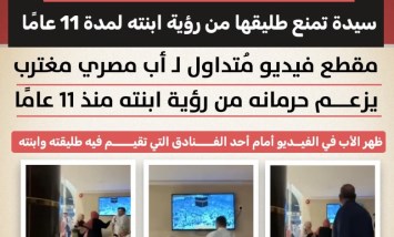 "اركع عشان تشوف بنتك".. فيديو لأب مصري يشعل الجدل بعد حرمانه من ابنته 11 عامًا