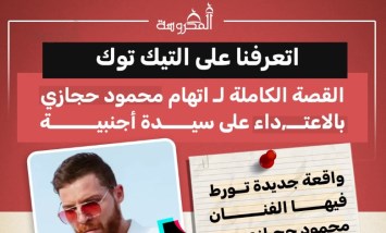 بلاغ جديد يلاحق الفنان محمود حجازي.. سيدة أجنبية تتهمه بالاعتداء داخل فندق