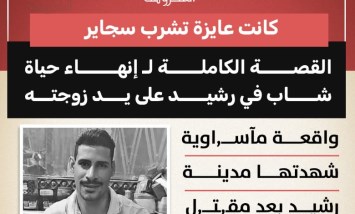 "كانت عايزة تشرب سجاير".. القصة الكاملة لإنهاء حياة شاب في رشيد علي يد زوجته
