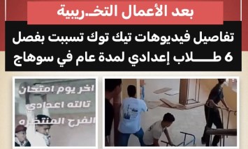 بعد الأعمال التخريبيبة.. تفاصيل فيديوهات تيك توك تسببت بفصل 6 طلاب إعدادي لمدة عام بسوهاج
