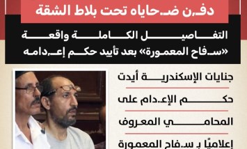 تأييد إعدام «سفاح المعمورة» بعد كشف جرائم دفن الضحايا تحت بلاط الشقة