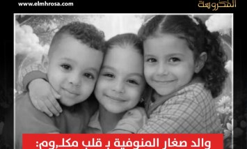 والد صغار المنوفية: استأمنت المتهم على بيتي وأولادي ولم أكن أعرف تاريخه 