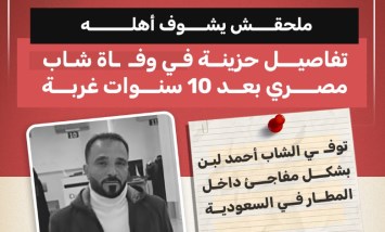 وفاة شاب مصري بعد 10 سنوات غربة قبل عودته لمصر تُصدم أهله بمحافظة الغربية