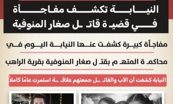 علاقة محرّمة تكشف دافع الجريمة.. مفاجأة النيابة في قضية قاتل صغار المنوفية