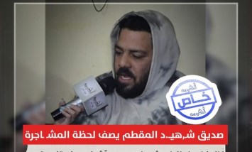 «اللي هيتلمس هيموت».. شهادة صديق شهيد المقطم تكشف رعب المشاجرة