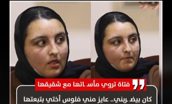 اعتداء دموي.. فتاة تروي مأساتها مع شقيقها بسبب رفض إعطاء المال