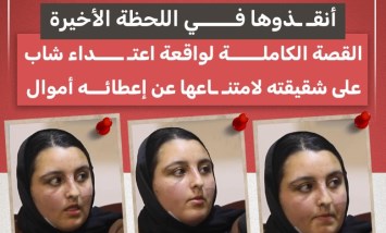 أنقذوها في اللحظة الأخيرة.. اعتداء شاب على شقيقته لامتناعها عن إعطائه أموال
