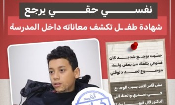 إياد يروي تفاصيل تعرضه للعـنف من معلمته داخل المدرسة