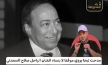 مدحت تيخا يروي موقفًا إنسانيًا للفنان الراحل صلاح السعدني