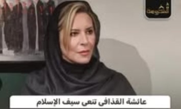 عائشة القذافي تنعى سيف الإسلام: غدرتم بالجبل وحلم السيادة